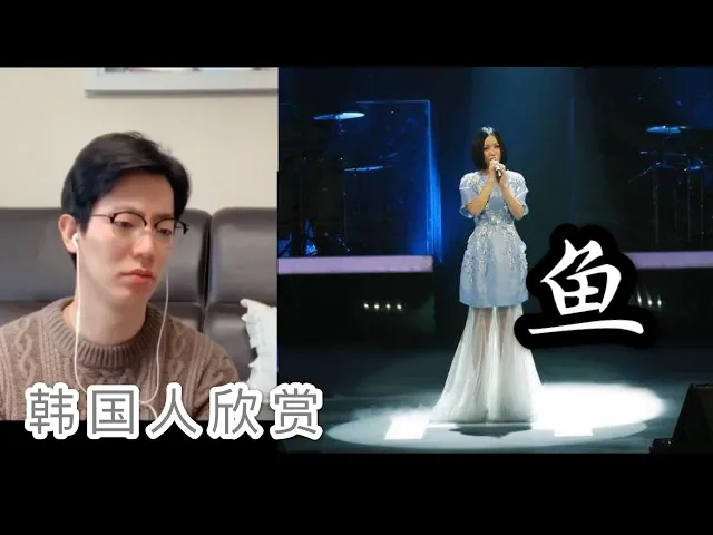 【反应/reaction】韩国人欣赏姚贝娜《鱼》反应.. 心痛 korean guy reacts to 《鱼》